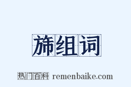 旆组词是什么意思的图片